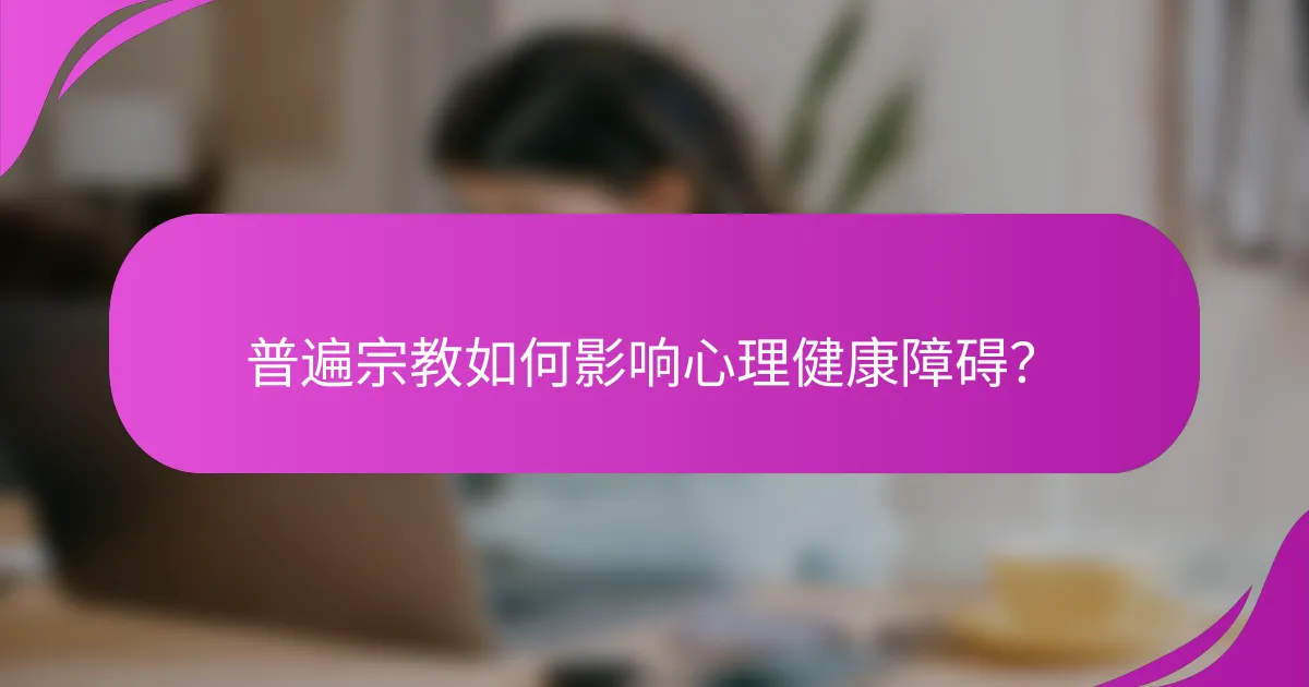 普遍宗教如何影响心理健康障碍?