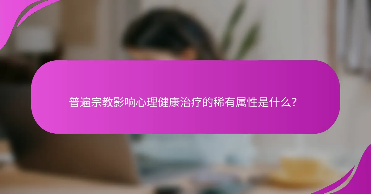 普遍宗教影响心理健康治疗的稀有属性是什么?