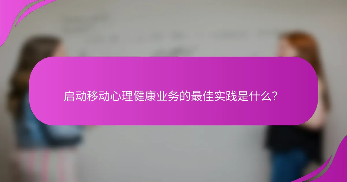 启动移动心理健康业务的最佳实践是什么？