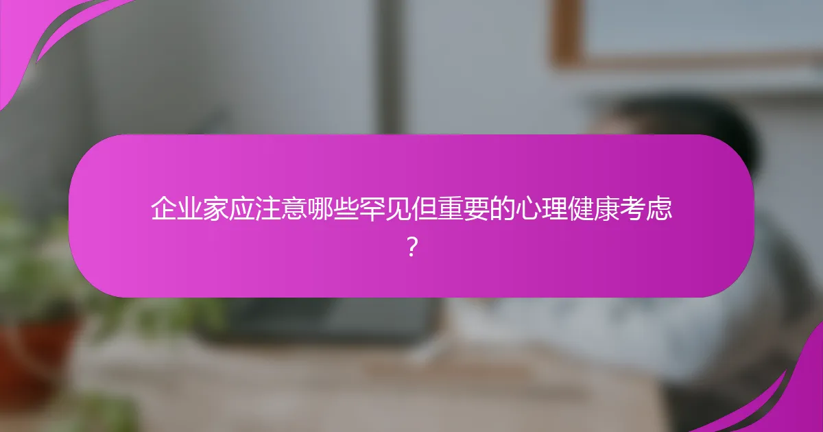 企业家应注意哪些罕见但重要的心理健康考虑?