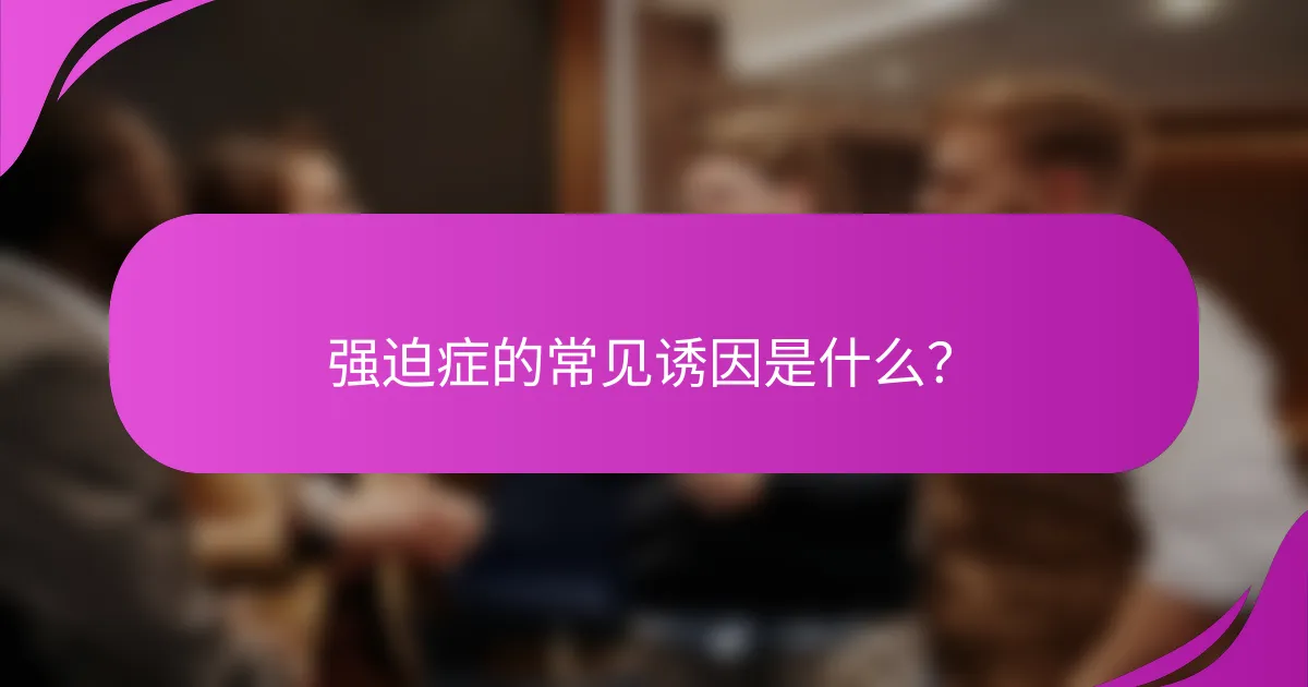 强迫症的常见诱因是什么？