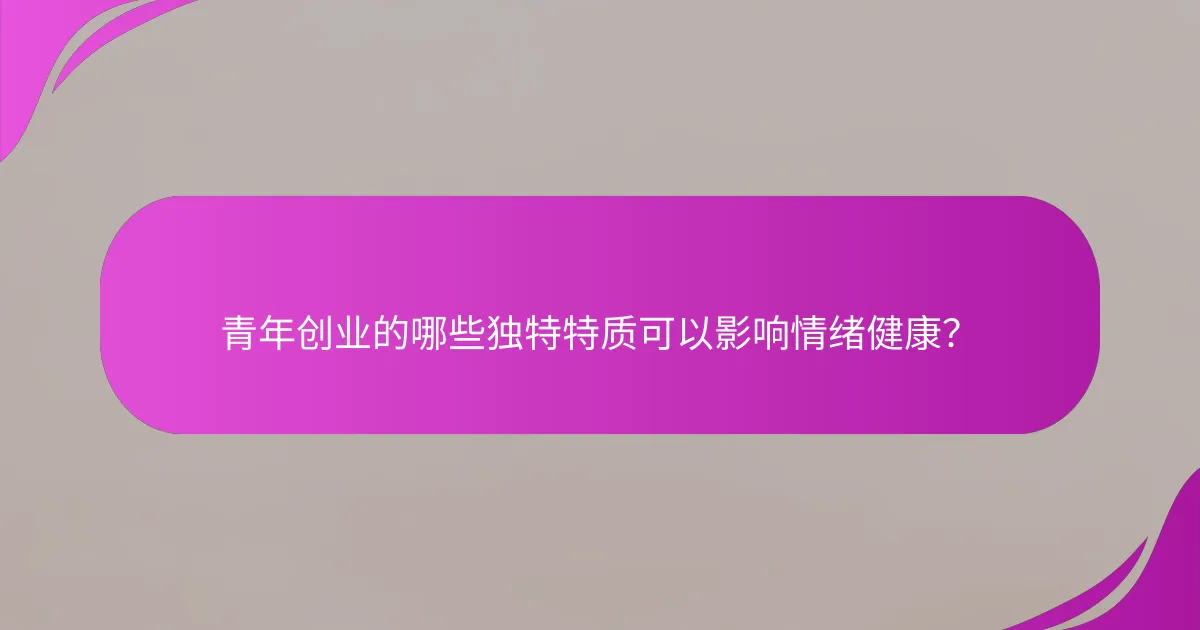 青年创业的哪些独特特质可以影响情绪健康？
