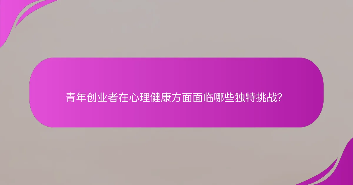 青年创业者在心理健康方面面临哪些独特挑战？