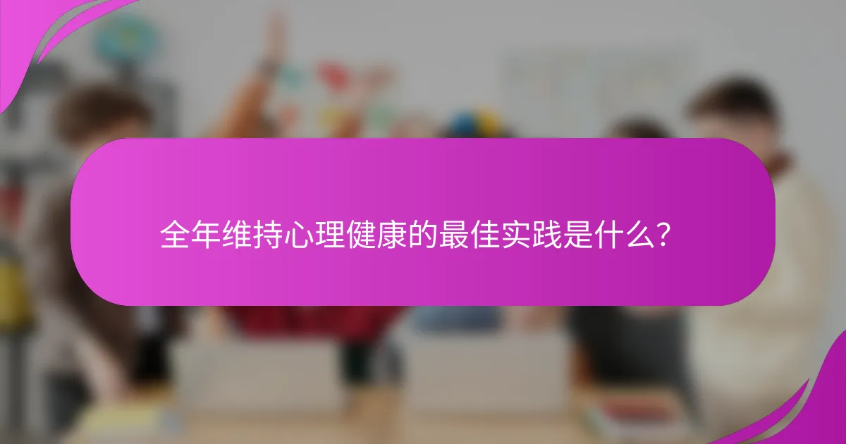 全年维持心理健康的最佳实践是什么？