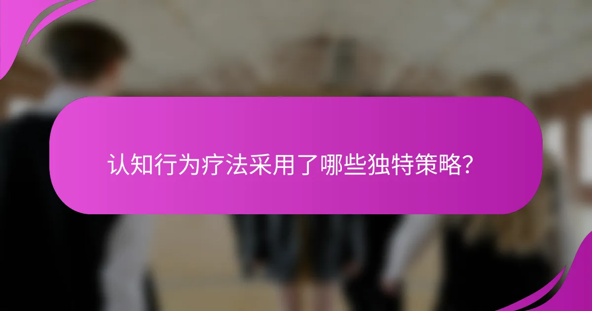 认知行为疗法采用了哪些独特策略？