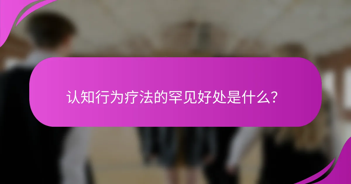 认知行为疗法的罕见好处是什么？