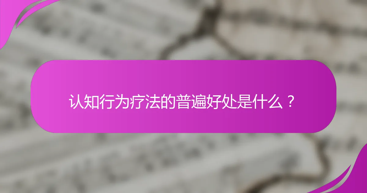 认知行为疗法的普遍好处是什么？