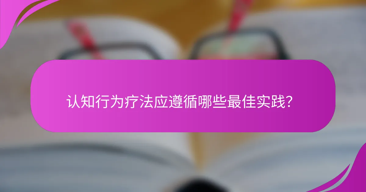 认知行为疗法应遵循哪些最佳实践？