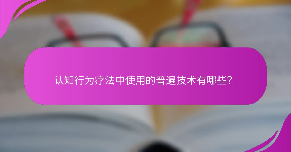 认知行为疗法中使用的普遍技术有哪些？
