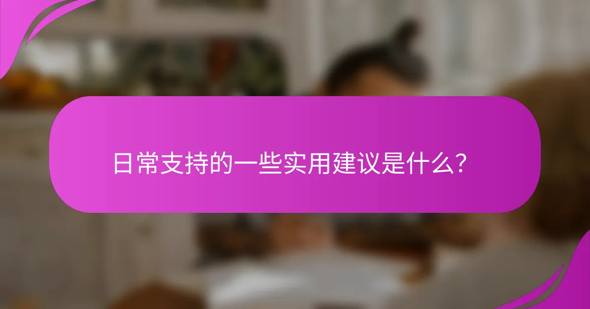 日常支持的一些实用建议是什么？