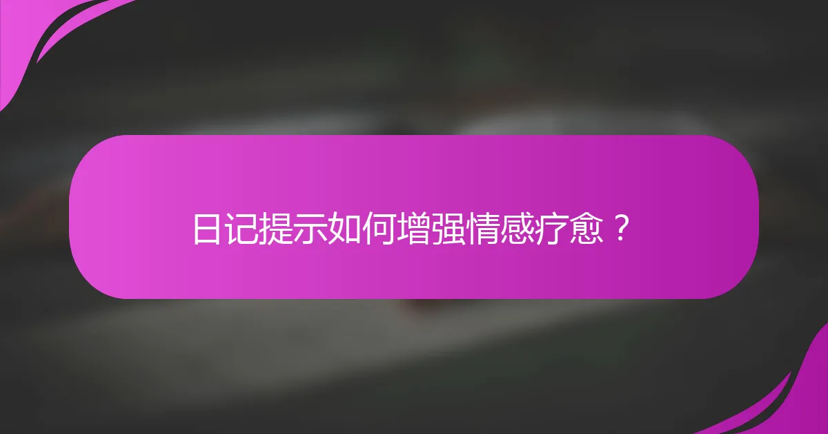 日记提示如何增强情感疗愈？