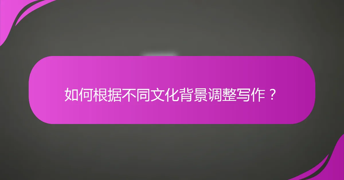 如何根据不同文化背景调整写作？