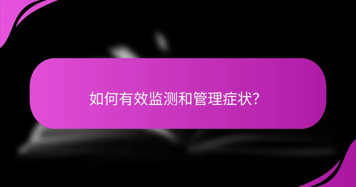 如何有效监测和管理症状？