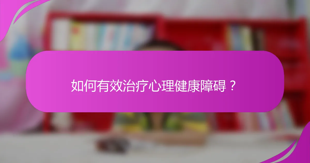 如何有效治疗心理健康障碍？