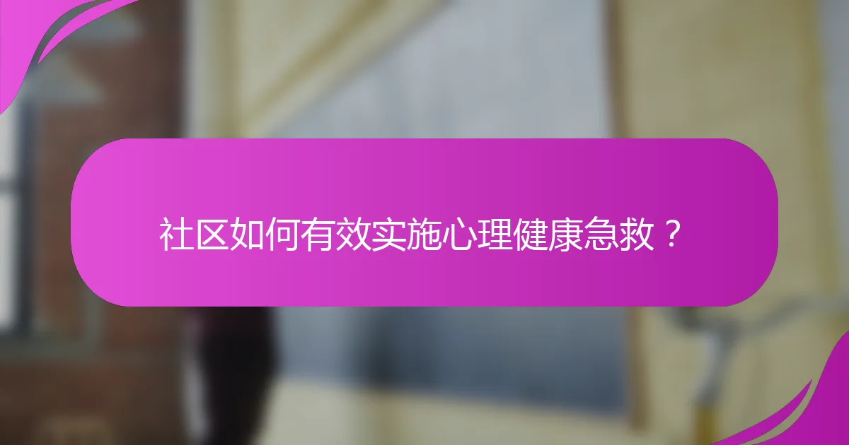 社区如何有效实施心理健康急救？