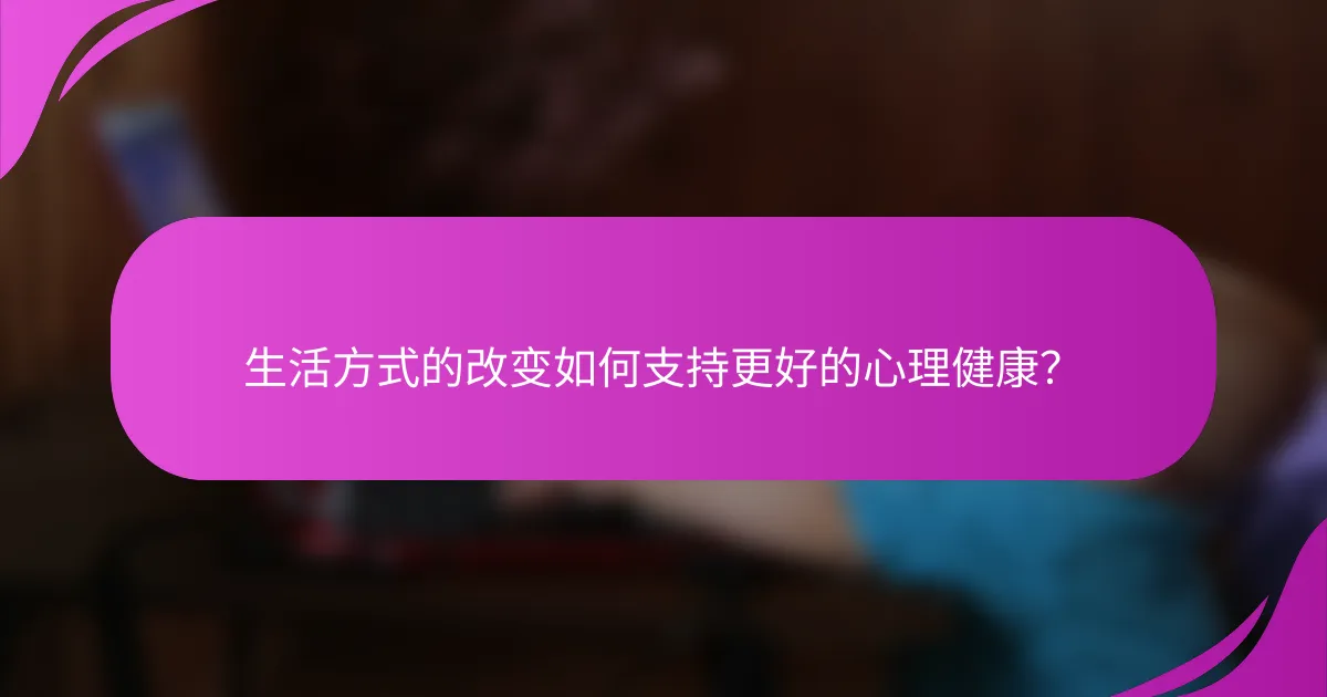 生活方式的改变如何支持更好的心理健康?
