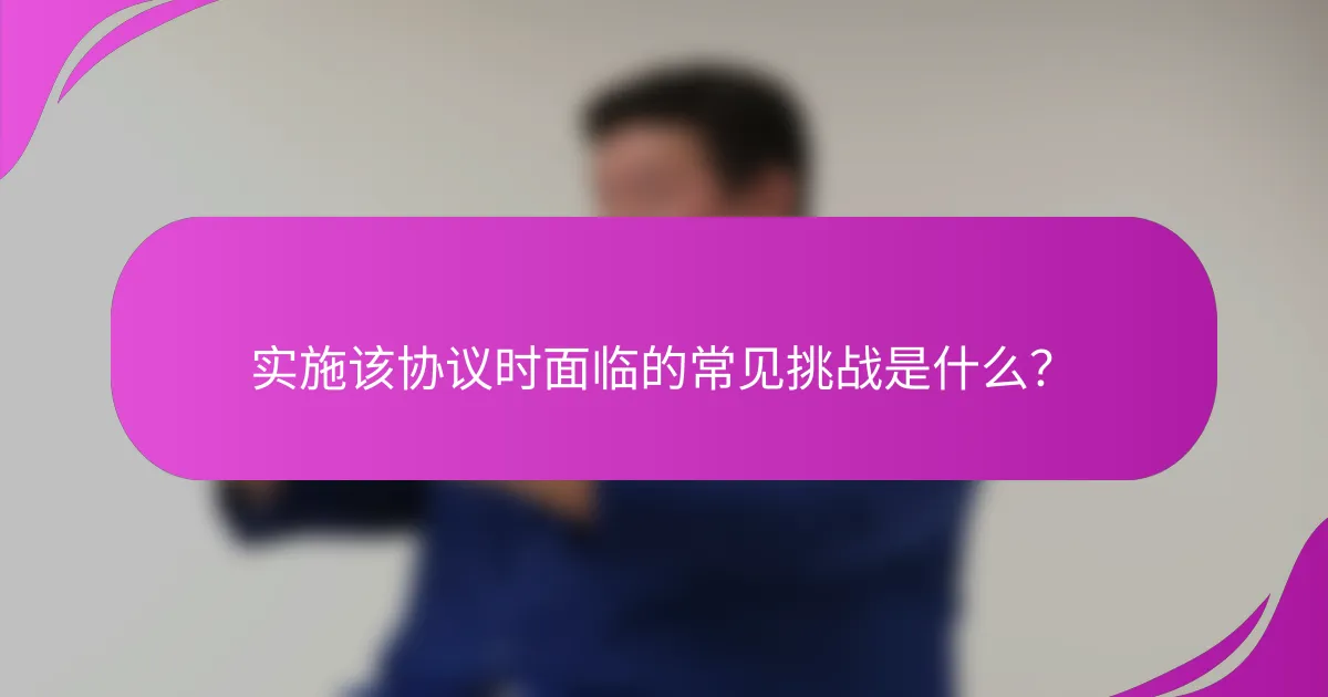 实施该协议时面临的常见挑战是什么?