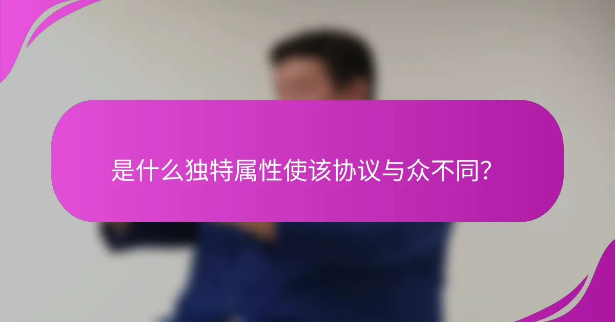 是什么独特属性使该协议与众不同?