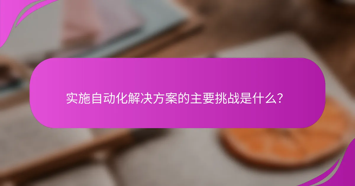 实施自动化解决方案的主要挑战是什么？