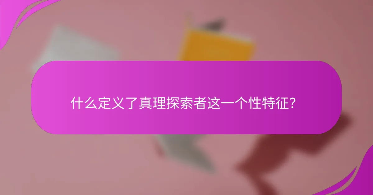什么定义了真理探索者这一个性特征？
