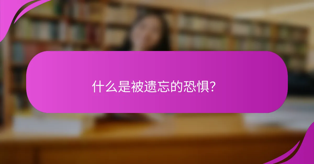 什么是被遗忘的恐惧？