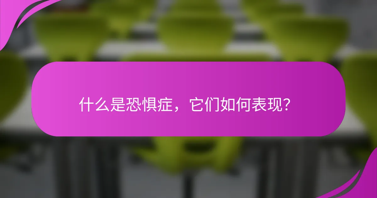 什么是恐惧症，它们如何表现？