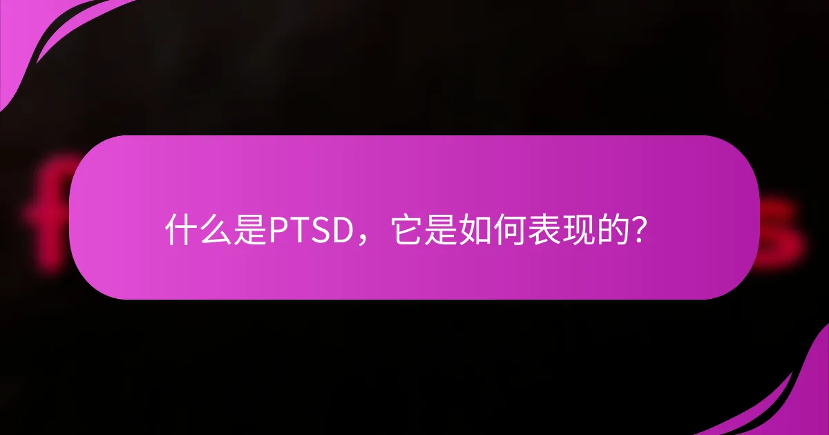 什么是PTSD，它是如何表现的？