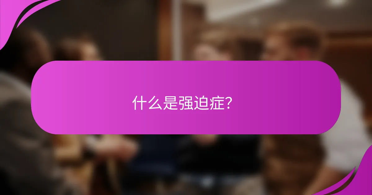 什么是强迫症？