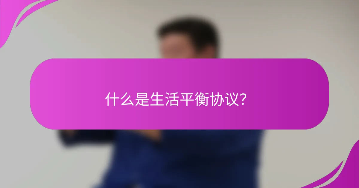 什么是生活平衡协议?