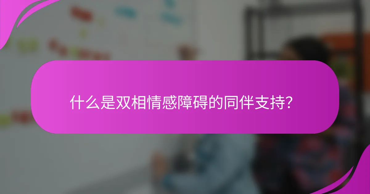 什么是双相情感障碍的同伴支持？