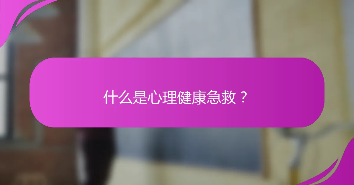 什么是心理健康急救？