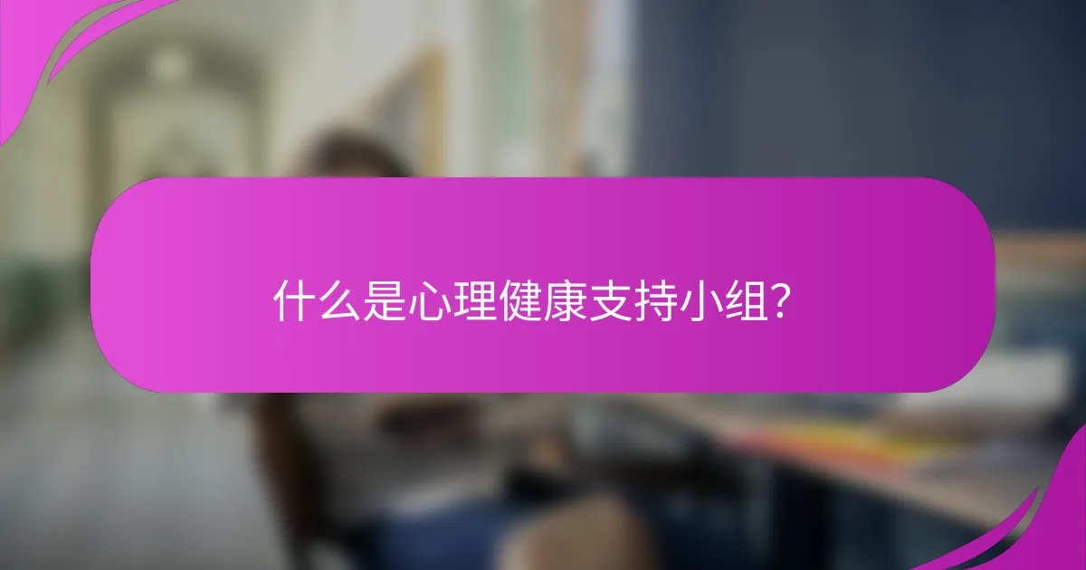 什么是心理健康支持小组？