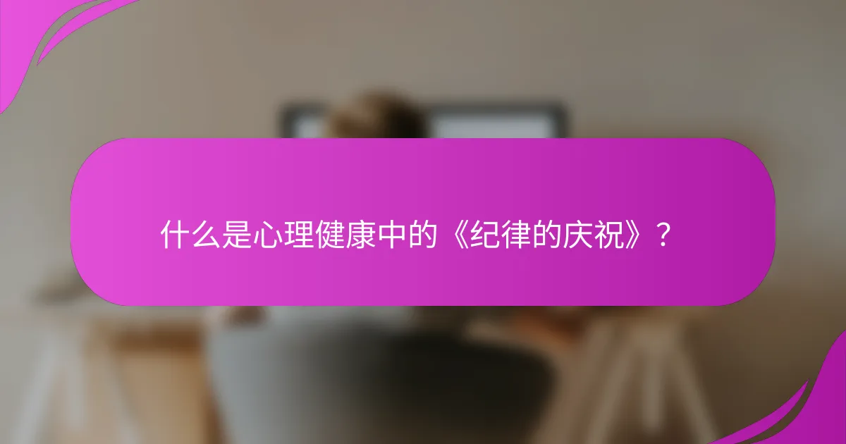 什么是心理健康中的《纪律的庆祝》？