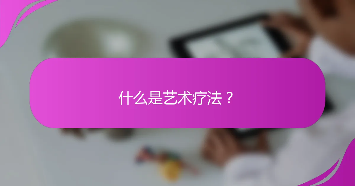 什么是艺术疗法？