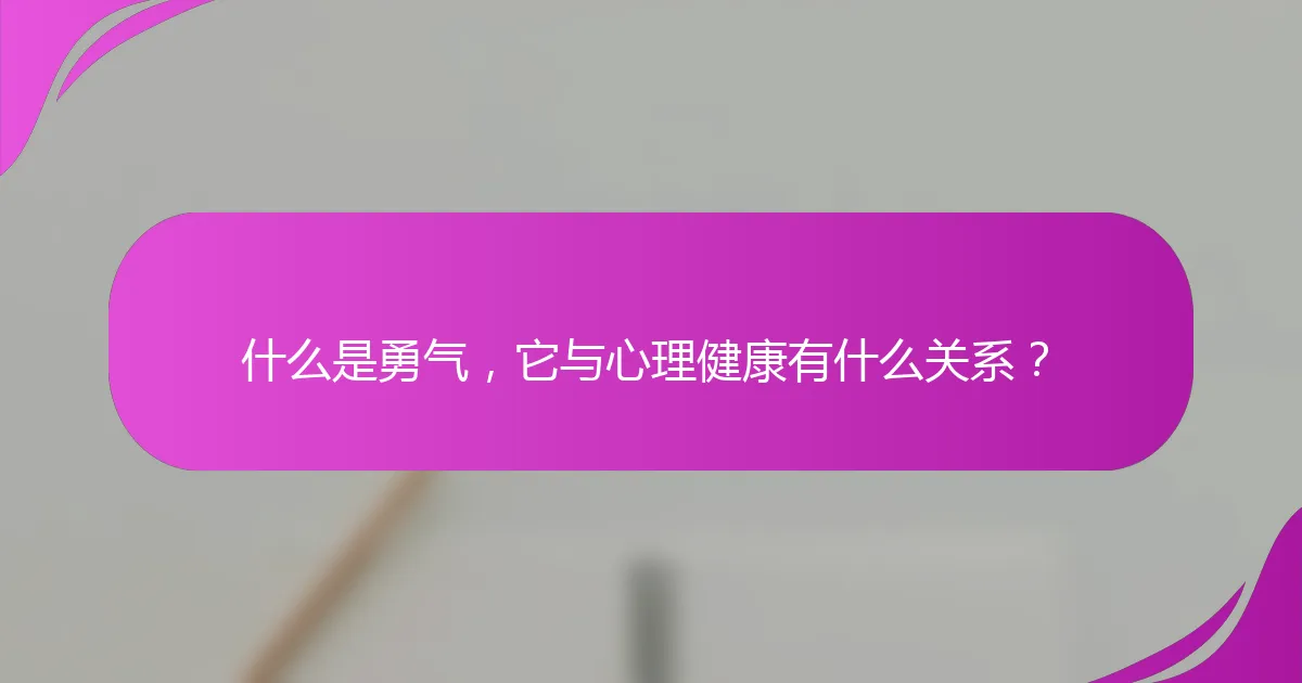 什么是勇气,它与心理健康有什么关系?