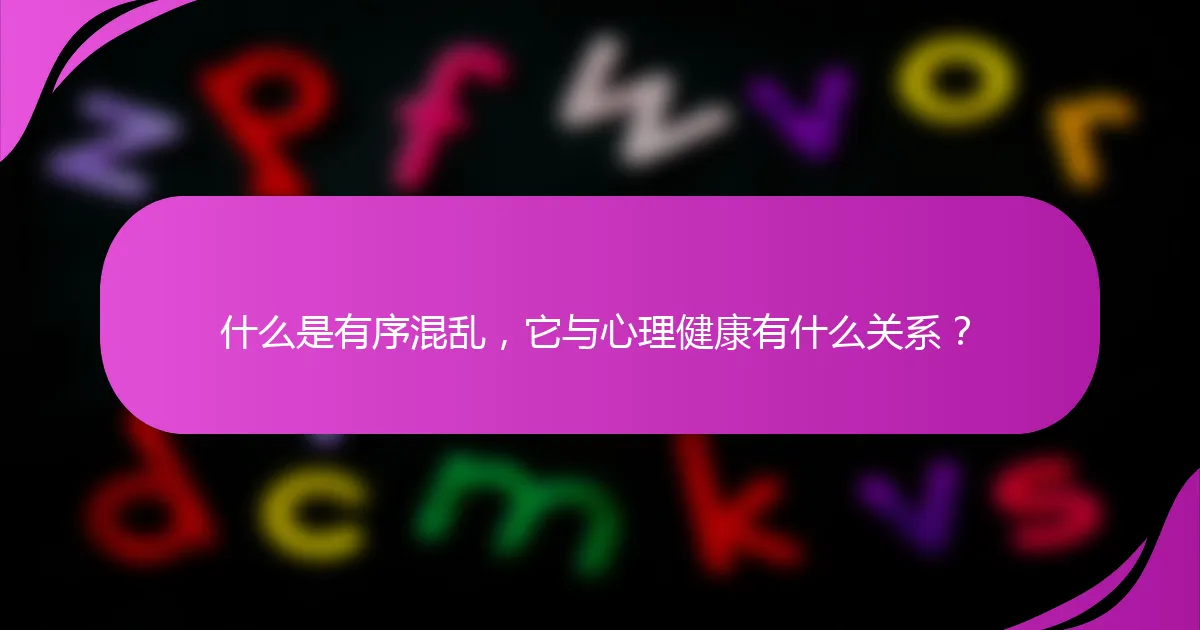 什么是有序混乱，它与心理健康有什么关系？