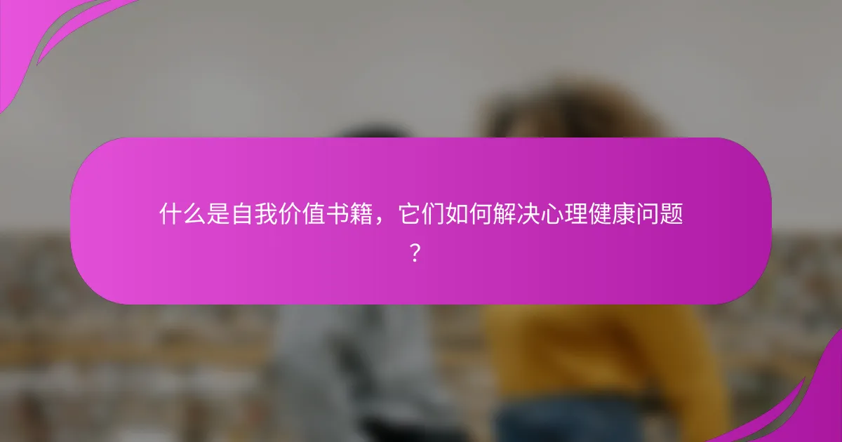 什么是自我价值书籍，它们如何解决心理健康问题？