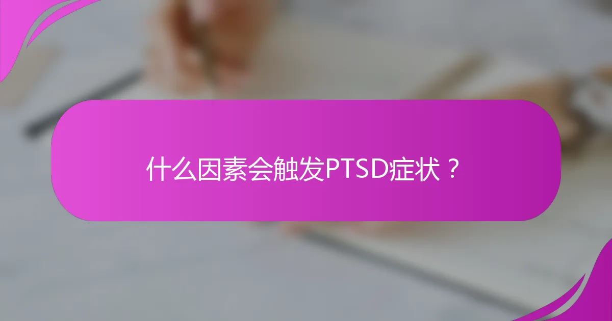 什么因素会触发PTSD症状？