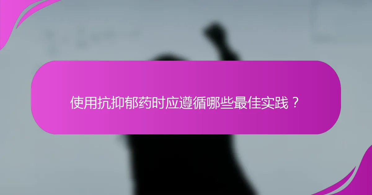 使用抗抑郁药时应遵循哪些最佳实践？