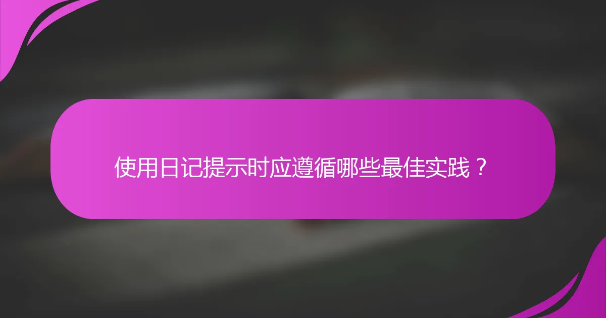 使用日记提示时应遵循哪些最佳实践？
