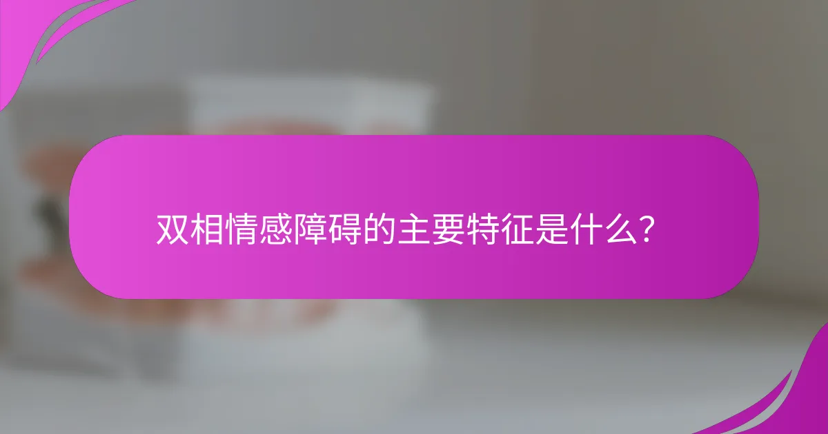 双相情感障碍的主要特征是什么？