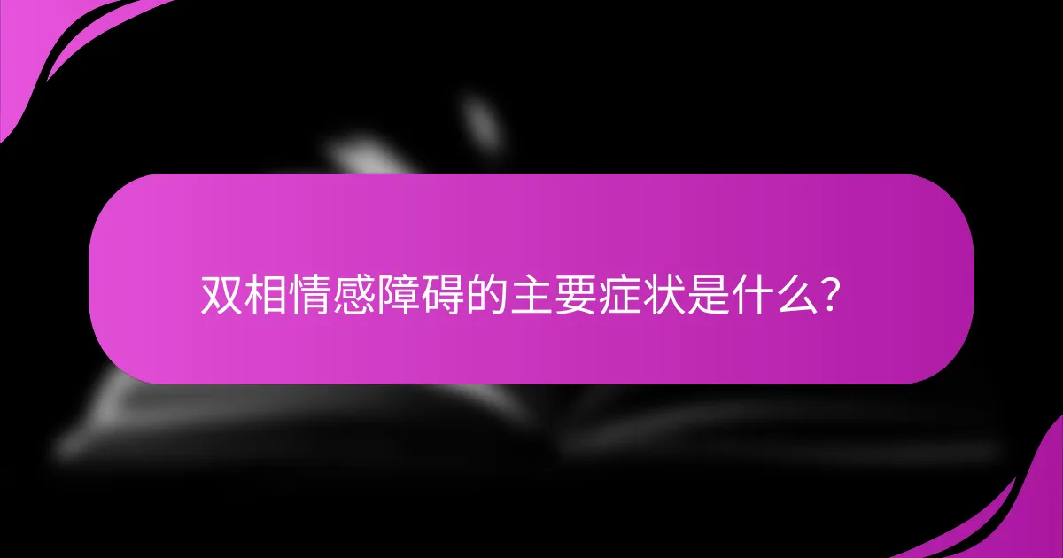双相情感障碍的主要症状是什么？