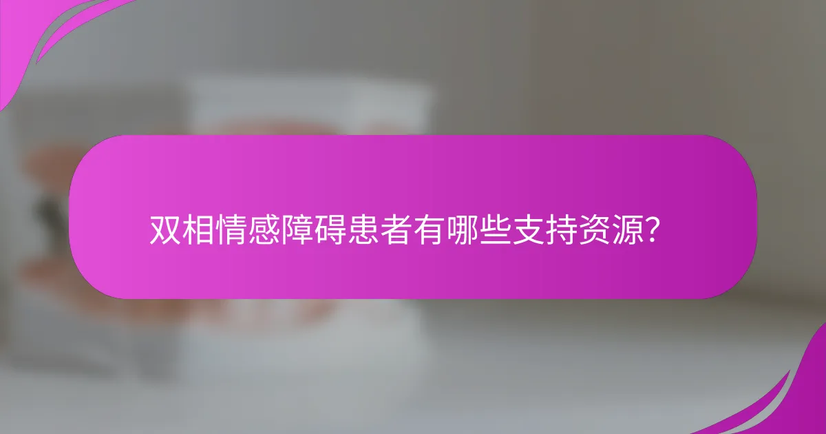 双相情感障碍患者有哪些支持资源？