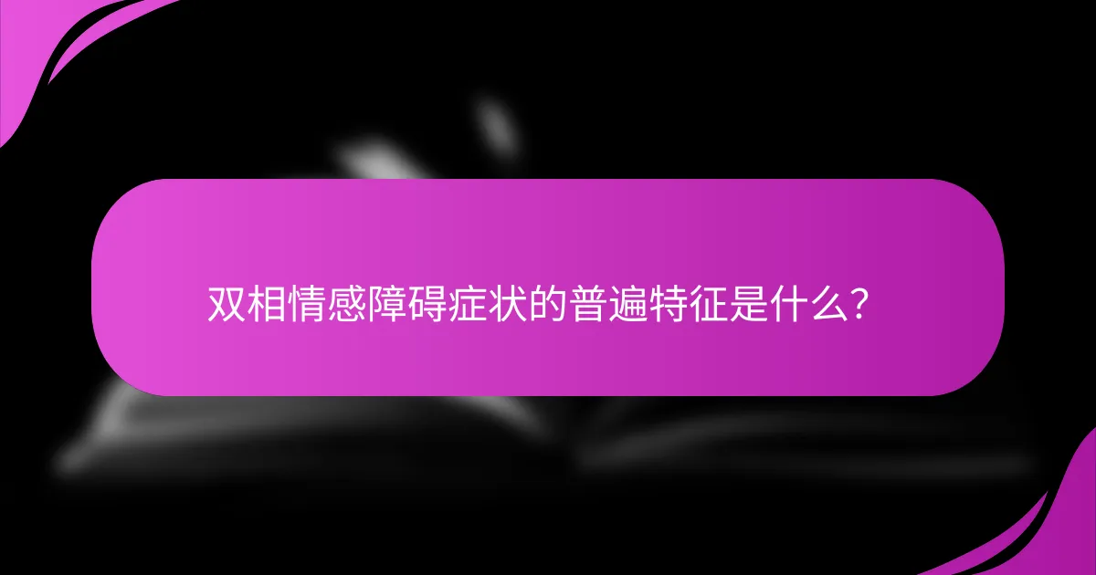 双相情感障碍症状的普遍特征是什么？