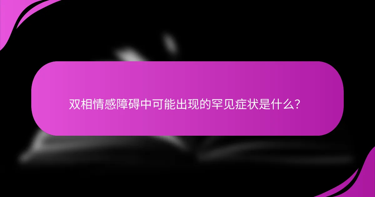 双相情感障碍中可能出现的罕见症状是什么？