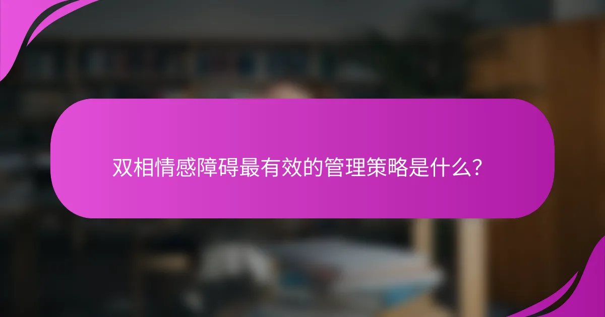 双相情感障碍最有效的管理策略是什么?