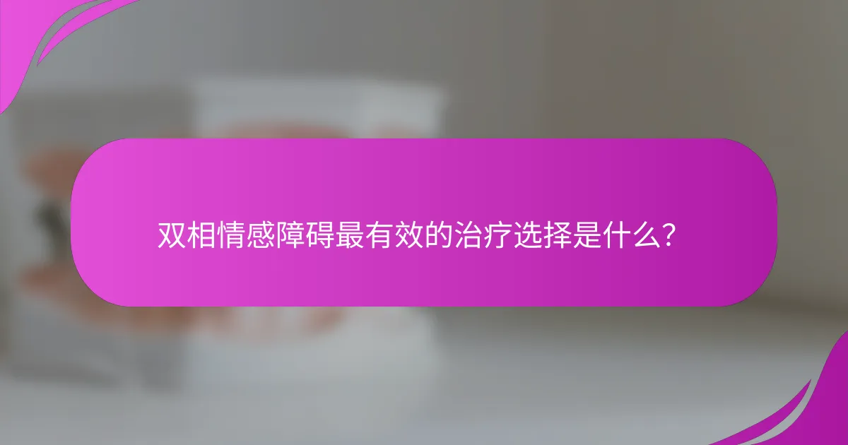 双相情感障碍最有效的治疗选择是什么？