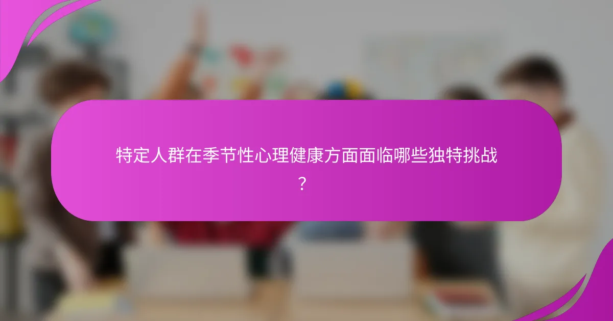 特定人群在季节性心理健康方面面临哪些独特挑战？