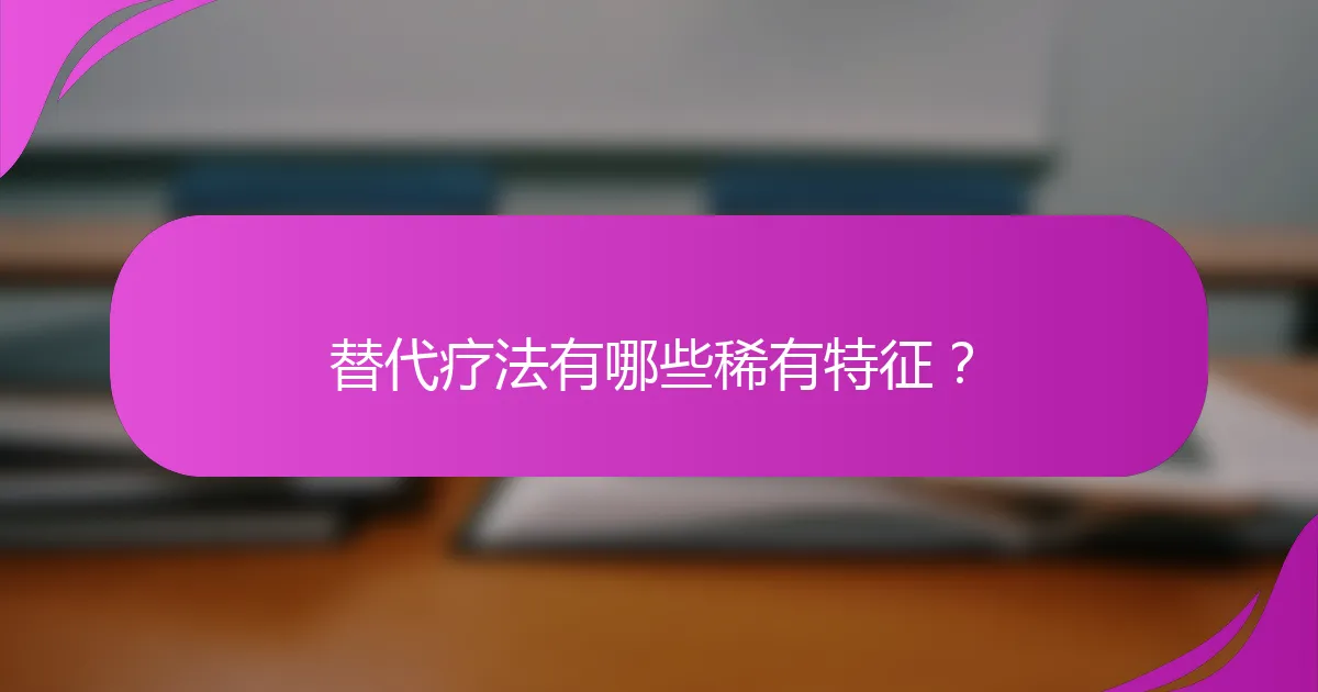 替代疗法有哪些稀有特征?