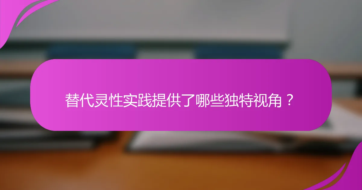 替代灵性实践提供了哪些独特视角?